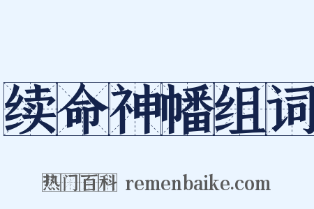 续命神幡组词是什么意思的图片